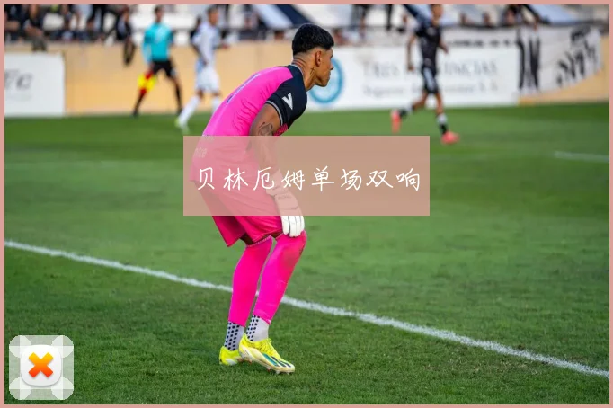 贝林厄姆单场双响