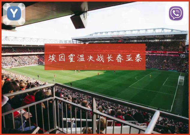 埃因霍温决战长春亚泰