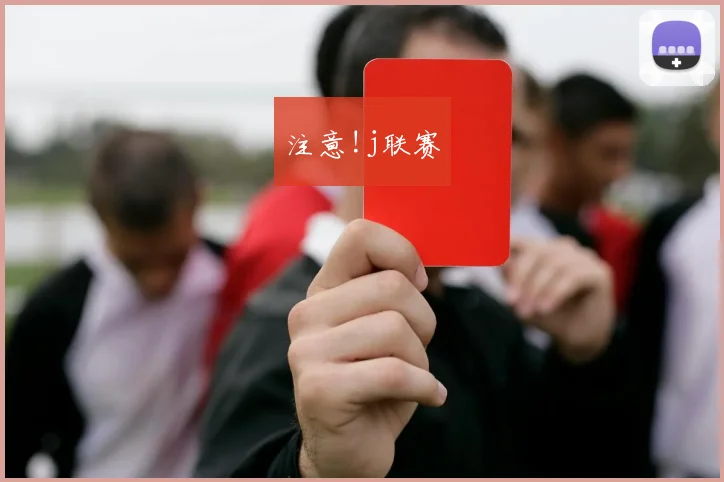 注意!j联赛
