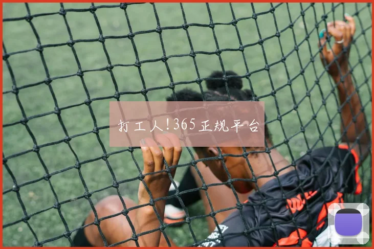 打工人!365正规平台