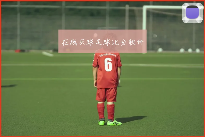 在线买球足球比分软件