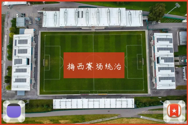 梅西赛场统治