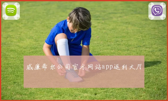 威廉希尔公司官方网站app返利大厅