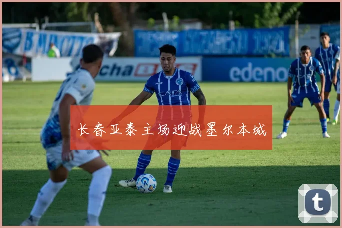 长春亚泰主场迎战墨尔本城