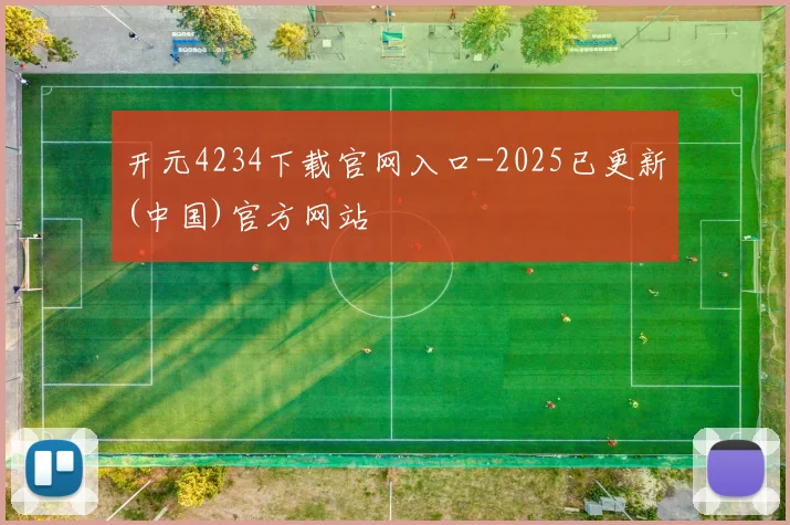 开元4234下载官网入口-2025已更新(中国)官方网站