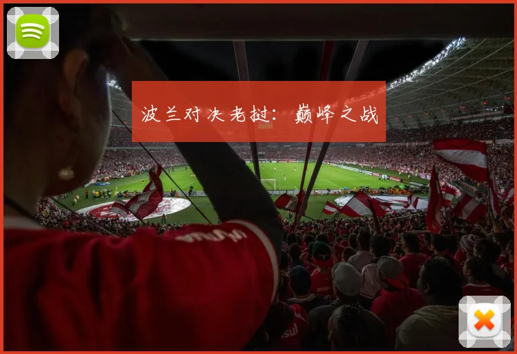 波兰对决老挝：巅峰之战