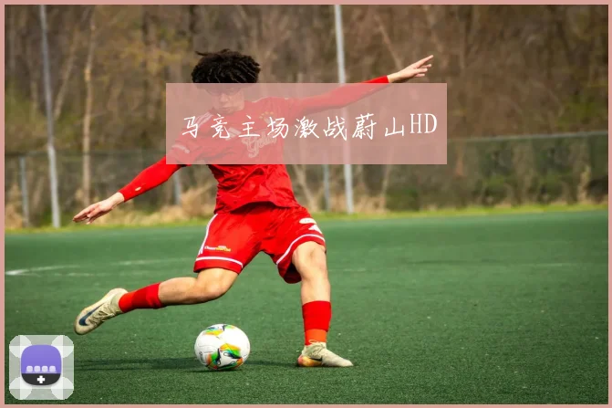 马竞主场激战蔚山HD