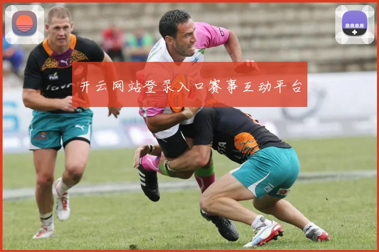 开云网站登录入口赛事互动平台