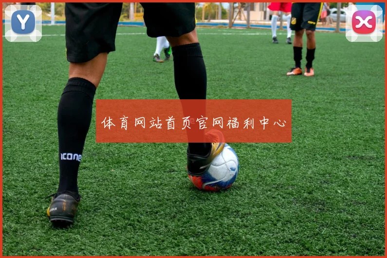 体育网站首页官网福利中心