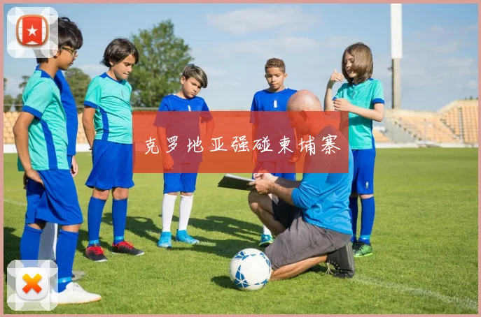 克罗地亚强碰柬埔寨