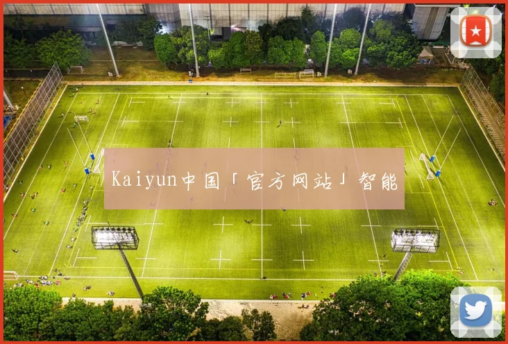 Kaiyun中国「官方网站」智能