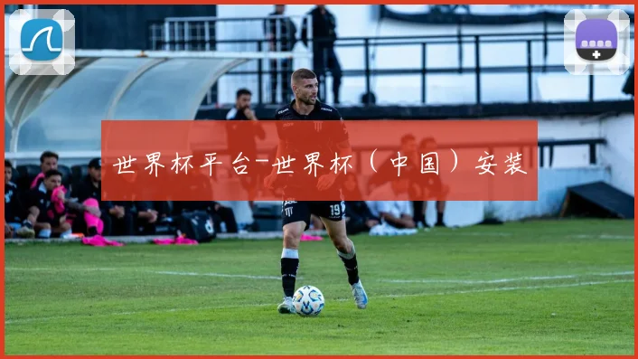 世界杯平台-世界杯（中国）安装