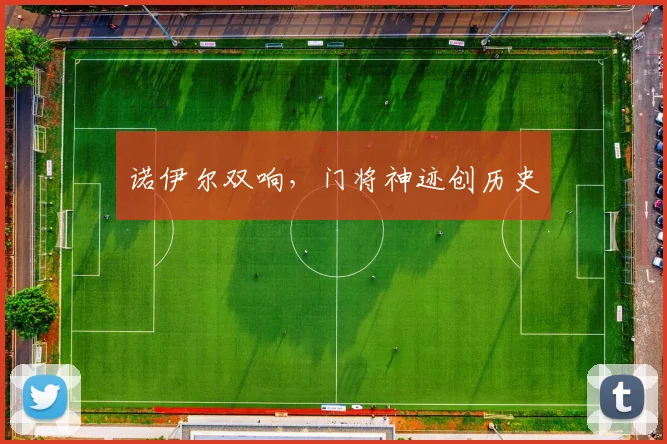 诺伊尔双响，门将神迹创历史