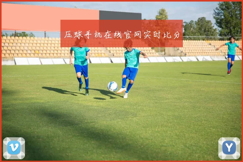 压球手机在线官网实时比分
