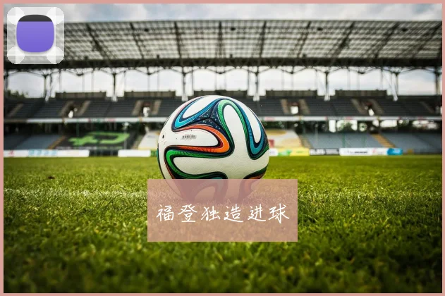 福登独造进球