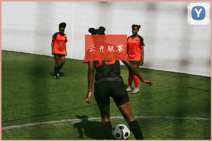 云开联赛