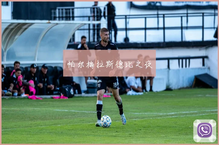 帕尔梅拉斯德比之夜