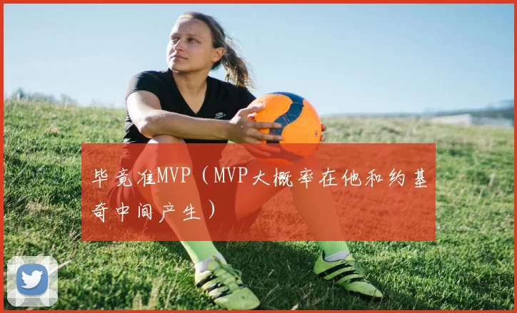 毕竟准MVP（MVP大概率在他和约基奇中间产生）