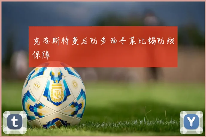 克洛斯特曼后防多面手莱比锡防线保障