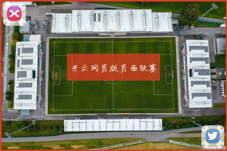 开云网页版页面联赛