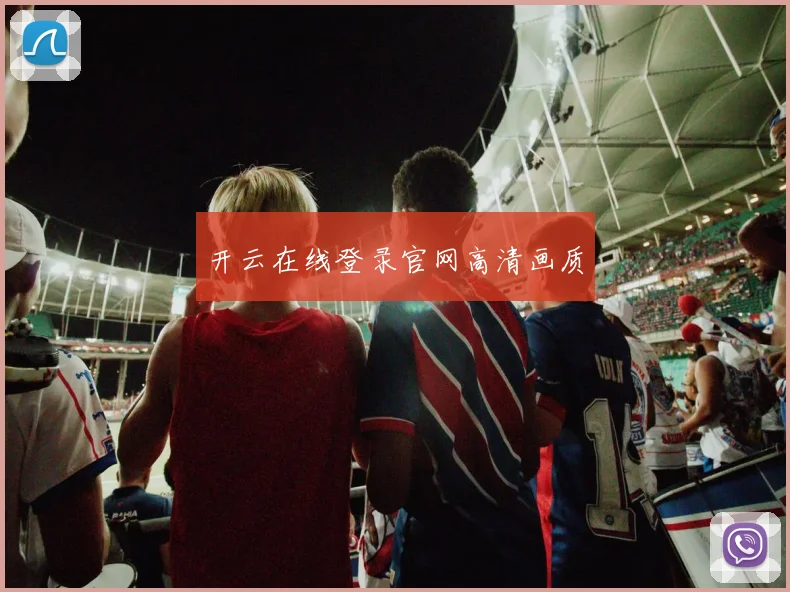 开云在线登录官网高清画质
