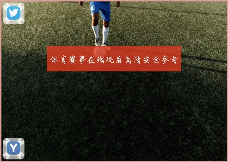 体育赛事在线观看高清安全参考