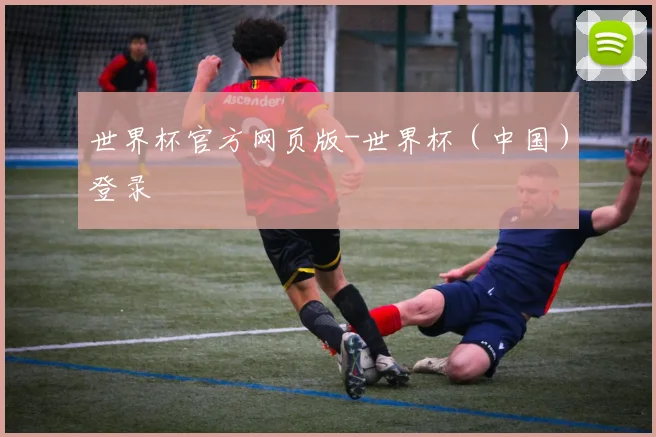 世界杯官方网页版-世界杯（中国）登录