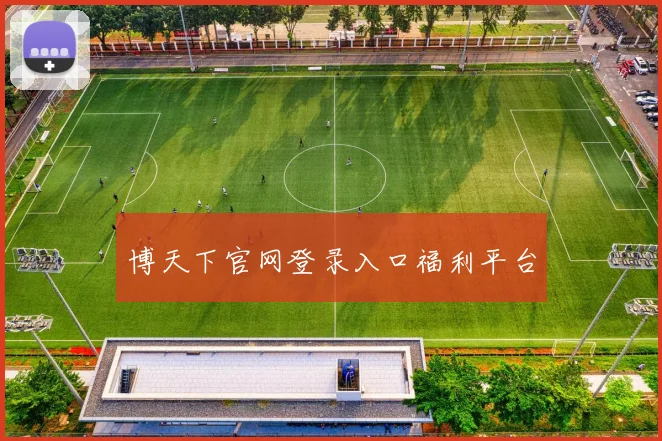 博天下官网登录入口福利平台