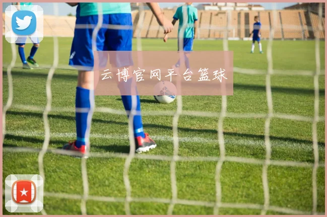 云博官网平台篮球