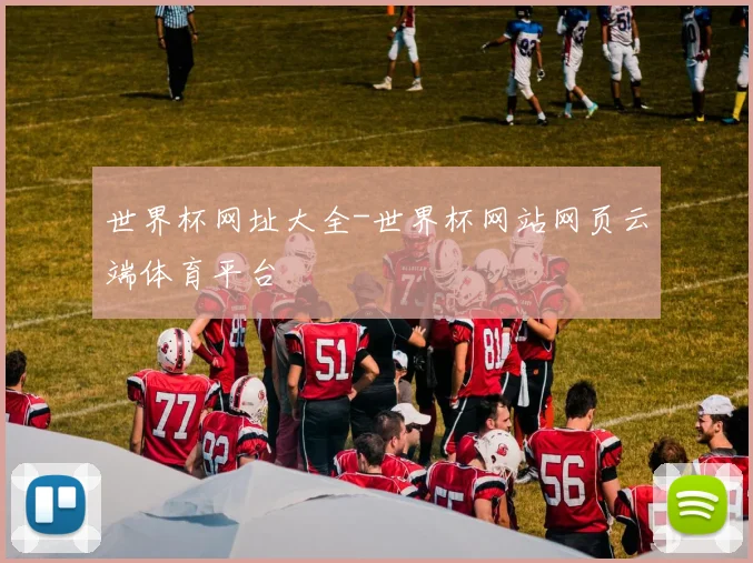 世界杯网址大全-世界杯网站网页云端体育平台