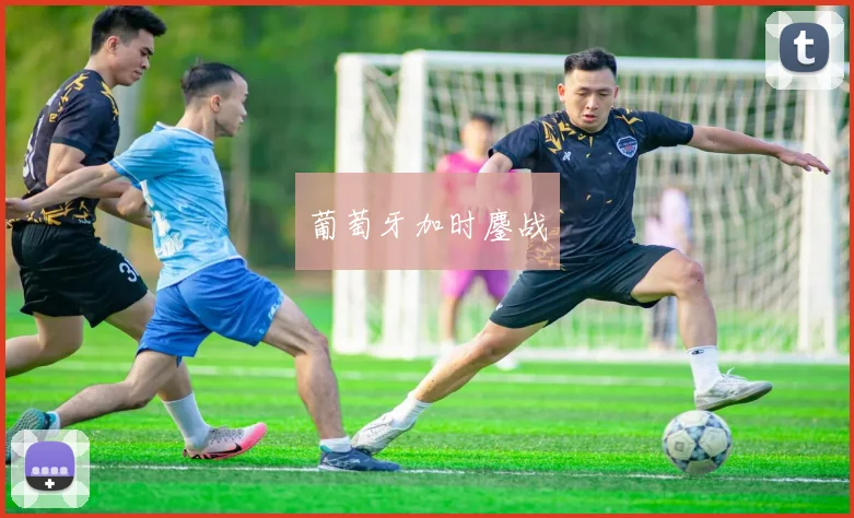 葡萄牙加时鏖战