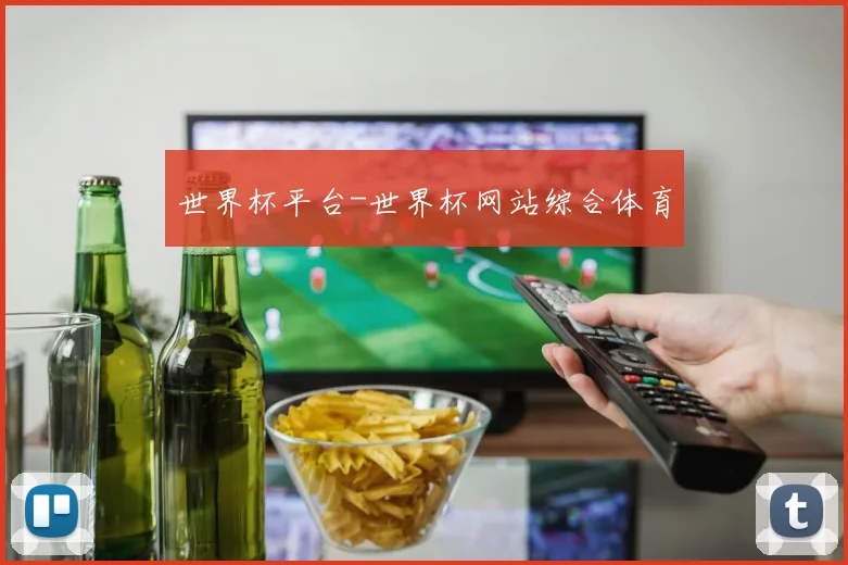 世界杯平台-世界杯网站综合体育