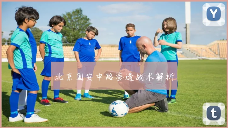 北京国安中路渗透战术解析