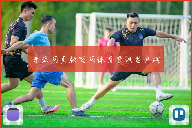 开云网页版官网体育资讯客户端