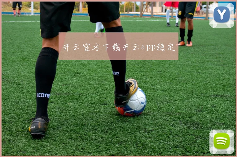 开云官方下载开云app稳定