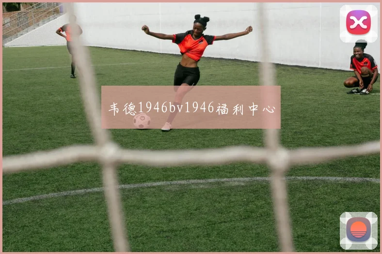 韦德1946bv1946福利中心