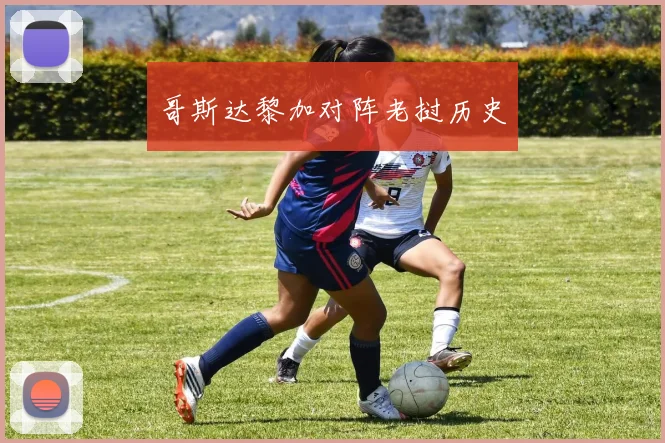 哥斯达黎加对阵老挝历史