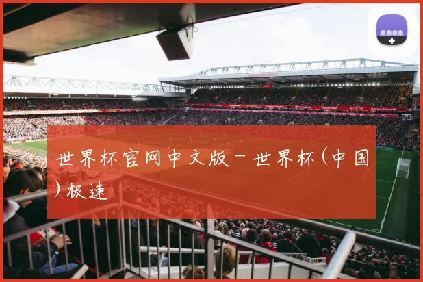 世界杯官网中文版 - 世界杯(中国)极速