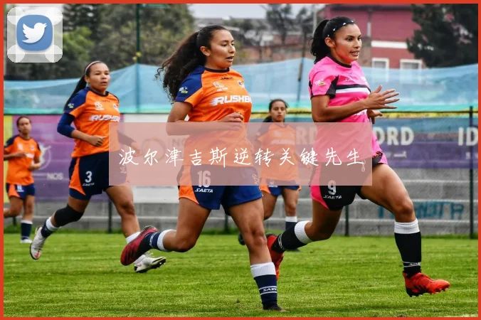 波尔津吉斯逆转关键先生