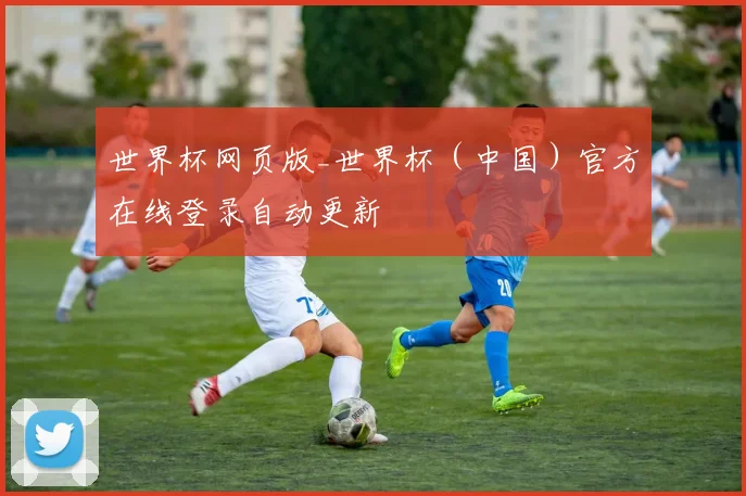 世界杯网页版_世界杯（中国）官方在线登录自动更新