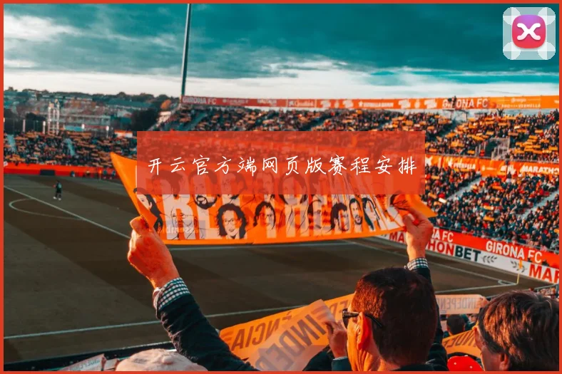开云官方端网页版赛程安排