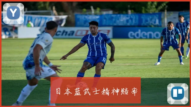日本蓝武士精神赔率