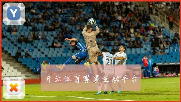 开云体育赛事互动平台
