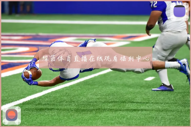 绿茵体育直播在线观看福利中心