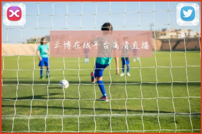 云博在线平台高清直播