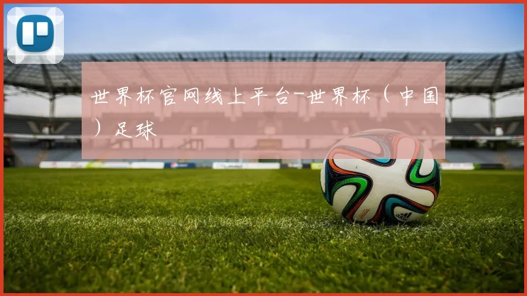 世界杯官网线上平台-世界杯（中国）足球