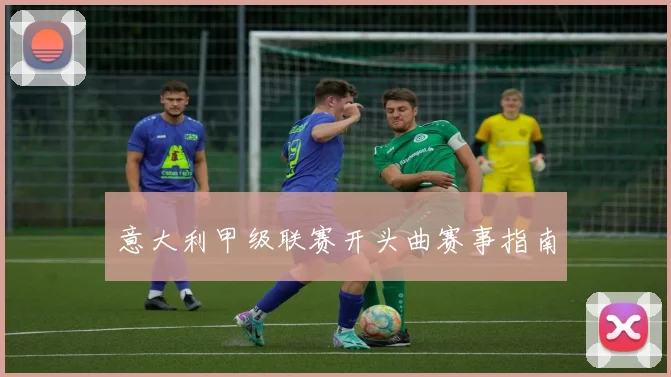 意大利甲级联赛开头曲赛事指南