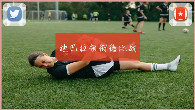 迪巴拉领衔德比战