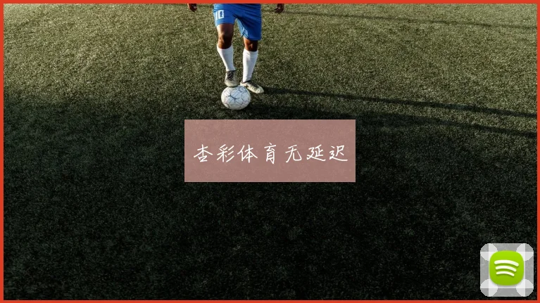杏彩体育无延迟