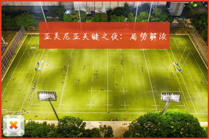 亚美尼亚关键之夜:局势解读